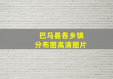 巴马县各乡镇分布图高清图片