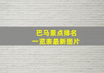 巴马景点排名一览表最新图片