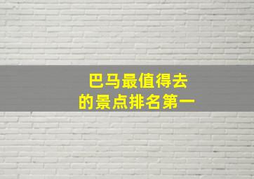 巴马最值得去的景点排名第一