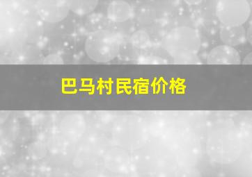 巴马村民宿价格