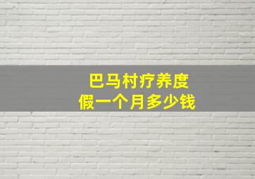 巴马村疗养度假一个月多少钱