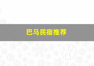 巴马民宿推荐