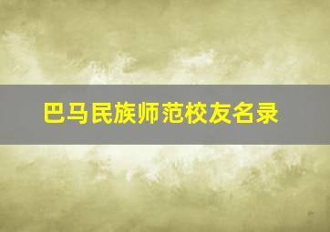 巴马民族师范校友名录