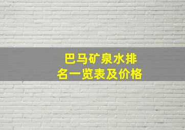 巴马矿泉水排名一览表及价格