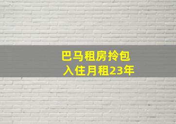 巴马租房拎包入住月租23年