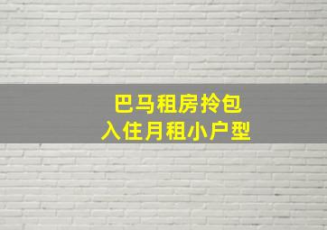 巴马租房拎包入住月租小户型