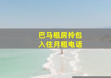 巴马租房拎包入住月租电话