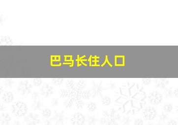 巴马长住人口