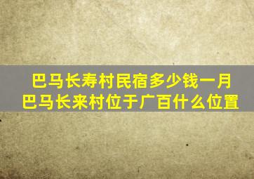 巴马长寿村民宿多少钱一月巴马长来村位于广百什么位置