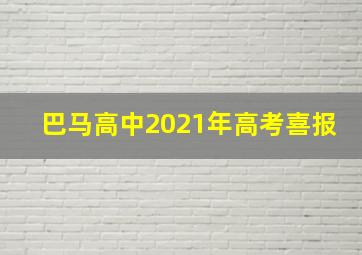 巴马高中2021年高考喜报