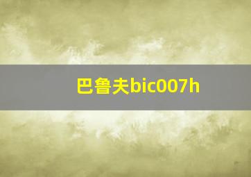 巴鲁夫bic007h