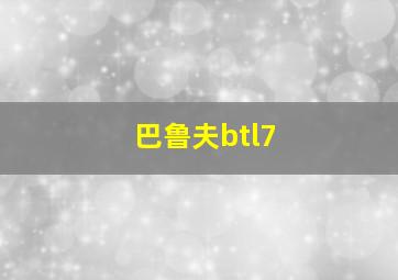 巴鲁夫btl7