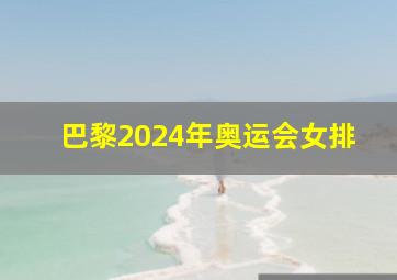 巴黎2024年奥运会女排