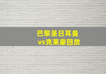 巴黎圣日耳曼vs克莱蒙回放