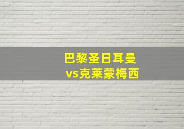 巴黎圣日耳曼vs克莱蒙梅西