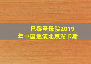 巴黎圣母院2019年中国巡演北京站卡斯