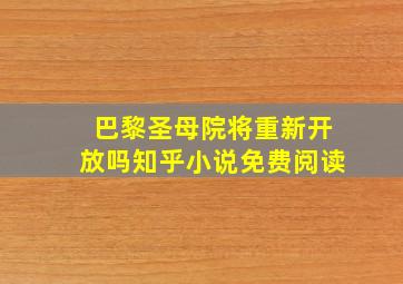 巴黎圣母院将重新开放吗知乎小说免费阅读