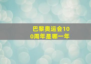 巴黎奥运会100周年是哪一年