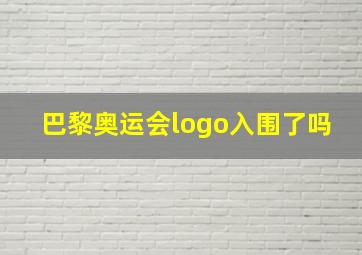 巴黎奥运会logo入围了吗