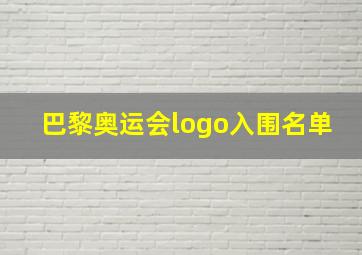 巴黎奥运会logo入围名单