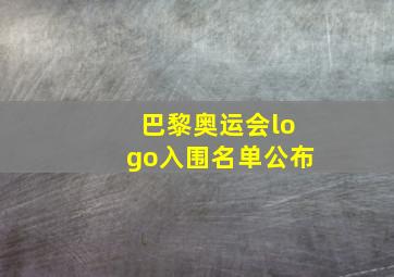 巴黎奥运会logo入围名单公布