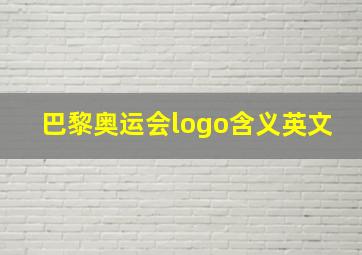 巴黎奥运会logo含义英文