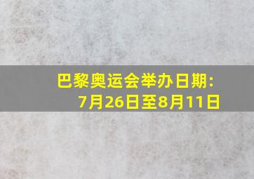 巴黎奥运会举办日期:7月26日至8月11日