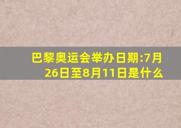 巴黎奥运会举办日期:7月26日至8月11日是什么