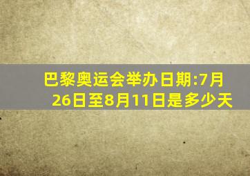 巴黎奥运会举办日期:7月26日至8月11日是多少天