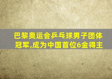 巴黎奥运会乒乓球男子团体冠军,成为中国首位6金得主