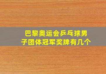 巴黎奥运会乒乓球男子团体冠军奖牌有几个