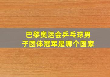 巴黎奥运会乒乓球男子团体冠军是哪个国家