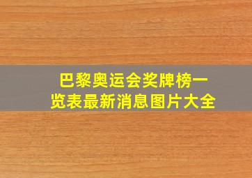 巴黎奥运会奖牌榜一览表最新消息图片大全