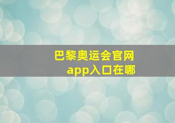 巴黎奥运会官网app入口在哪