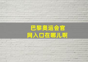 巴黎奥运会官网入口在哪儿啊