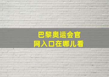 巴黎奥运会官网入口在哪儿看