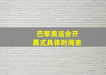 巴黎奥运会开幕式具体时间表