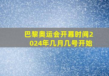 巴黎奥运会开幕时间2024年几月几号开始