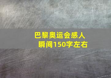 巴黎奥运会感人瞬间150字左右