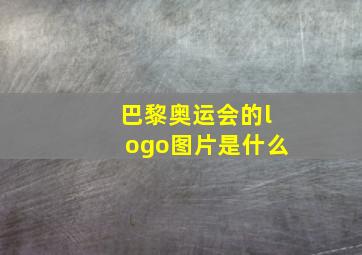 巴黎奥运会的logo图片是什么