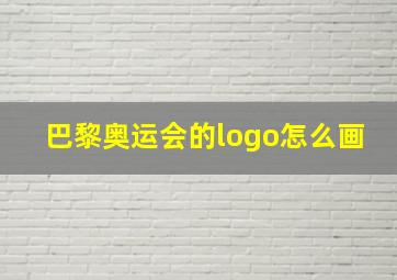 巴黎奥运会的logo怎么画