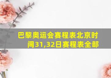 巴黎奥运会赛程表北京时间31,32日赛程表全部