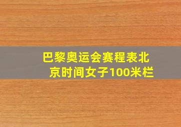 巴黎奥运会赛程表北京时间女子100米栏