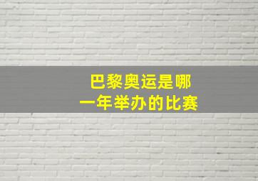 巴黎奥运是哪一年举办的比赛