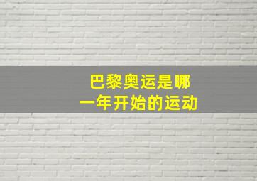 巴黎奥运是哪一年开始的运动