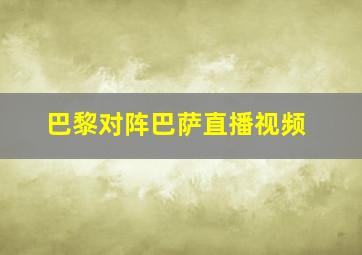 巴黎对阵巴萨直播视频