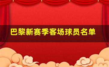 巴黎新赛季客场球员名单