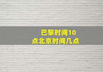 巴黎时间10点北京时间几点