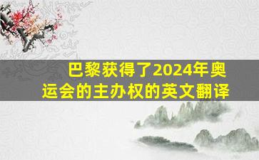 巴黎获得了2024年奥运会的主办权的英文翻译