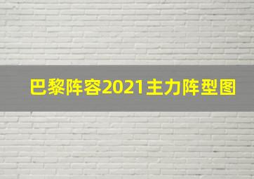 巴黎阵容2021主力阵型图